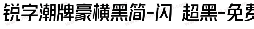 锐字潮牌豪横黑简-闪 超黑字体转换